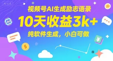 视频号AI生成励志语录，10天收益3k+，纯软件生成，小白可做-副业吧