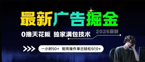 最新广告掘金，0撸天花板，不养机，独家满包技术 一小时50+，矩阵操作单日轻松5张【揭秘】-副业吧
