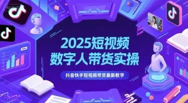 2025短视频数字人带货实操，抖音快手短视频带货最新教学-副业吧