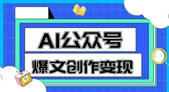 AI公众号爆文创作变现，教你一分钟生成一篇原创爆款文章-副业吧