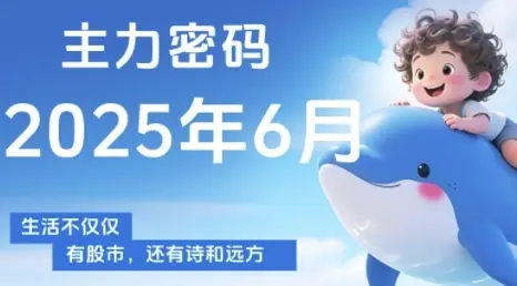 主力密码，助你洞察主力动向，培养个股分析能力，精准把握买卖时机(更新6月)-副业吧