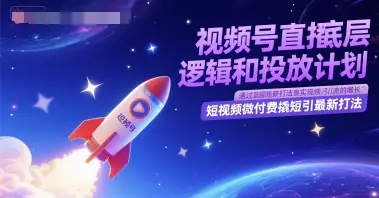 视频号直播底层逻辑和投放计划，短视频微付费撬短引最新打法-副业吧