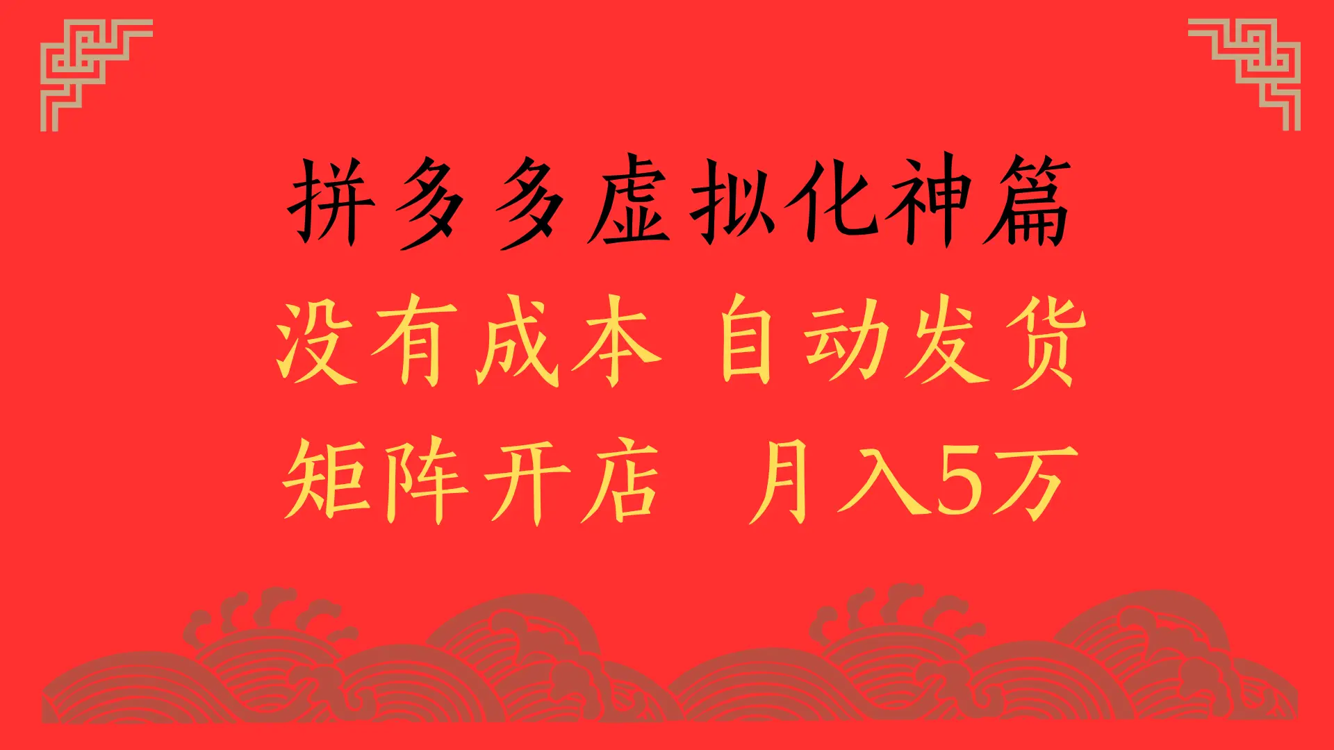 2025年最新暴力起店玩法，拼多多虚拟电商化神篇，月入5万+-副业吧