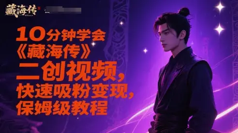 10分钟学会《藏海传》二创视频，快速吸粉变现，保姆级教程-副业吧