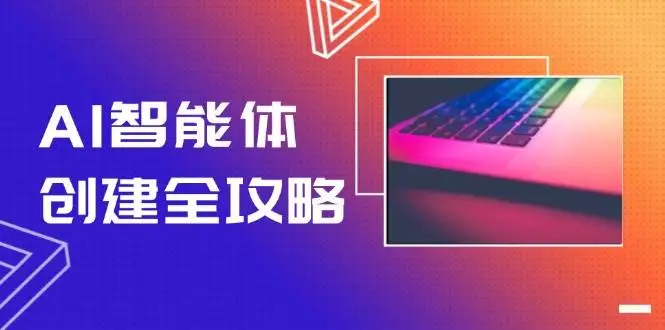 AI智能体创建全攻略,零代码搭建方法,实现工作流自动化,十倍提升效率-副业吧