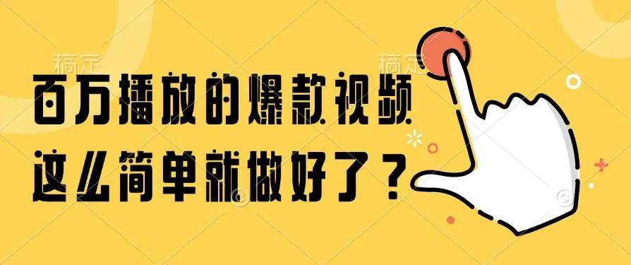 百万播放的爆款视频，这么简单就做好了？-副业吧