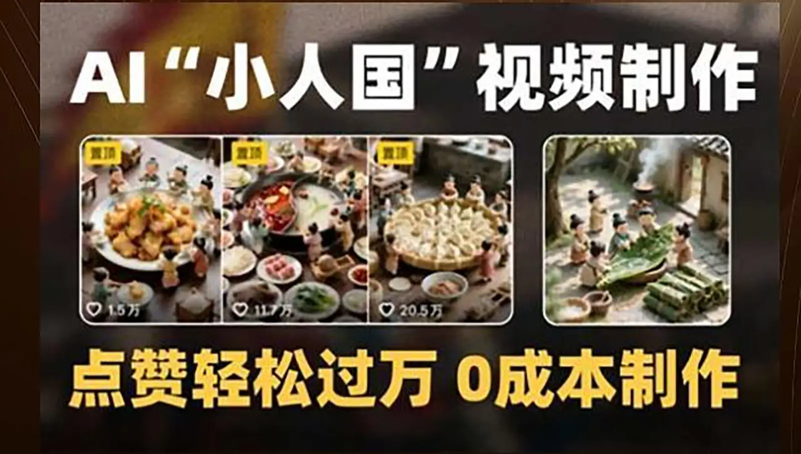 制作AI“小人国”微缩景观的短视频,点赞轻松过万,0成本制作-副业吧