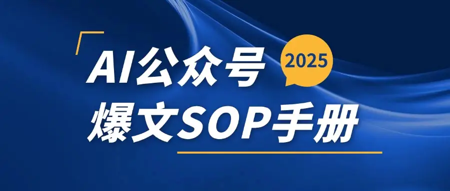 AI公众号爆文变现SOP手册，用deepseek10分钟一篇爆文(附赠AI工具+AI指令)-副业吧
