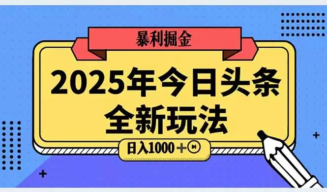 2025头条全新玩法，搬砖Al科技高级玩法，轻松日入三位数！-副业吧