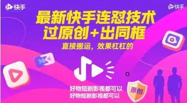 最新快手连怼技术，过原创+出同框，直接搬运，效果杠杠的，好物短剧影视都可以-副业吧