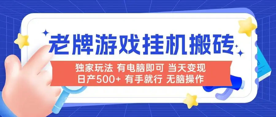老牌游戏搬砖，非常简单，当天见收益 有电脑就可以做，无需人工日产500+-副业吧