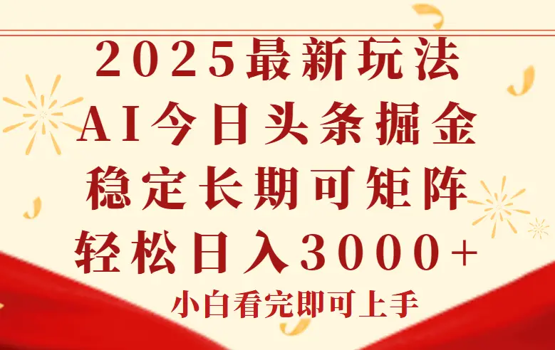 今日头条2025年最新玩法，思路简单，复制粘贴，稳定长期，轻松实现矩…-副业吧