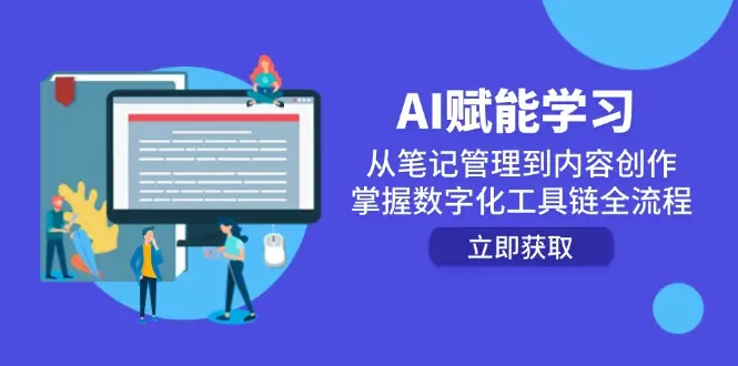 AI赋能学习：从笔记管理到内容创作，掌握数字化工具链全流程-副业吧