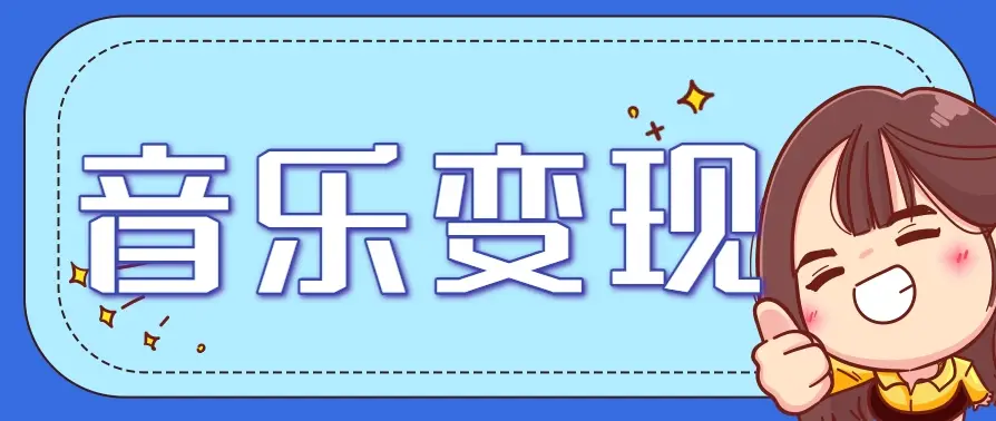 2025音乐号赚钱攻略：操作简单，日入200+不是梦(附详细操作教程)-副业吧
