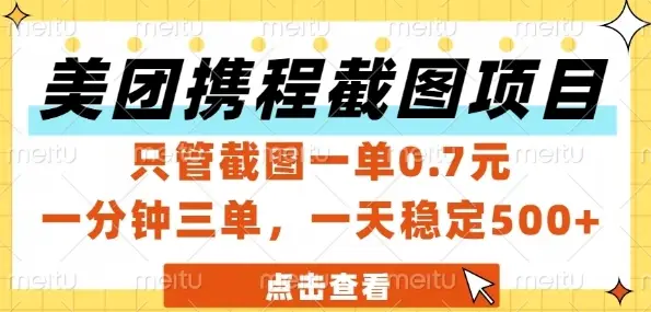 美团携程截图项目，只管截图一单0.7元，一分钟三单，一天稳定5张+【揭秘】-副业吧