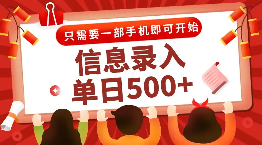 信息录入兼职2.0，几秒一单，打字+推广双模式，只需一部手机，随时随地…-副业吧