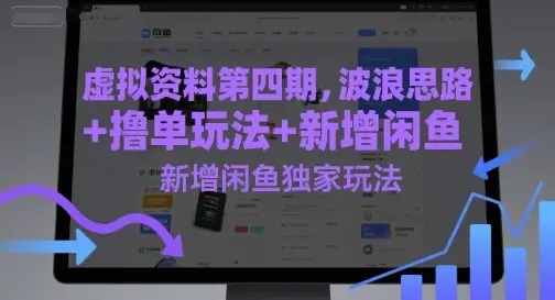虚拟资料第四期，波浪思路+撸单玩法，新增闲鱼独家玩法-副业吧