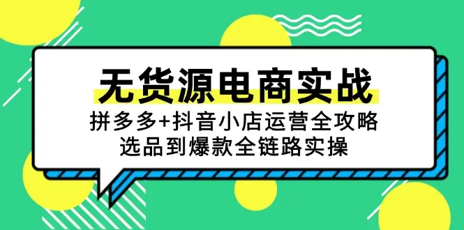 无货源电商实战：拼多多+抖音小店运营全攻略，选品到爆款全链路实操-副业吧