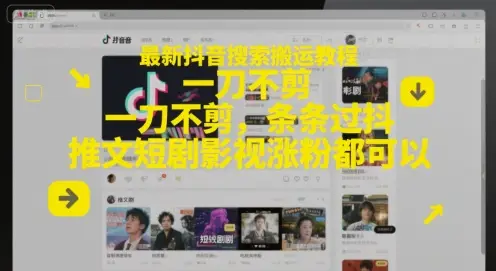 最新抖音搜索搬运教程，一刀不剪，条条过抖，推文短剧影视涨粉都可以-副业吧