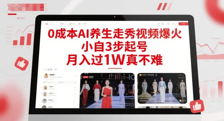 0成本AI养生走秀视频爆火，小自3步起号，月入过1W真不难-副业吧