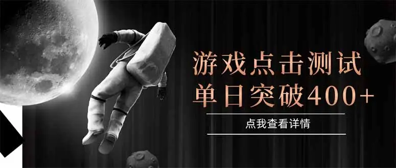 游戏点击测试，运行稳定，项目操作简单，突破收益单日点击测试400+-副业吧