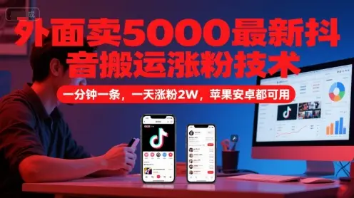 外面卖5000最新抖音搬运涨粉技术，新玩法，一分钟一条，一天涨粉2W，苹果安卓都可用-副业吧