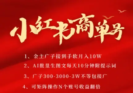 小红书商单号,AI轻松制作PLOG图文,商单接到手软3张-3k一条,每天轻松十分钟,矩阵n个账号,月入几个W-副业吧
