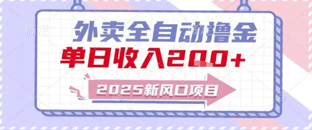 2025新风口外卖全自动撸金,单日收入2张+【揭秘】-副业吧