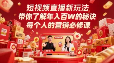 短视频直播新玩法，带你了解年入百W的秘诀，每个人的营销必修课-副业吧