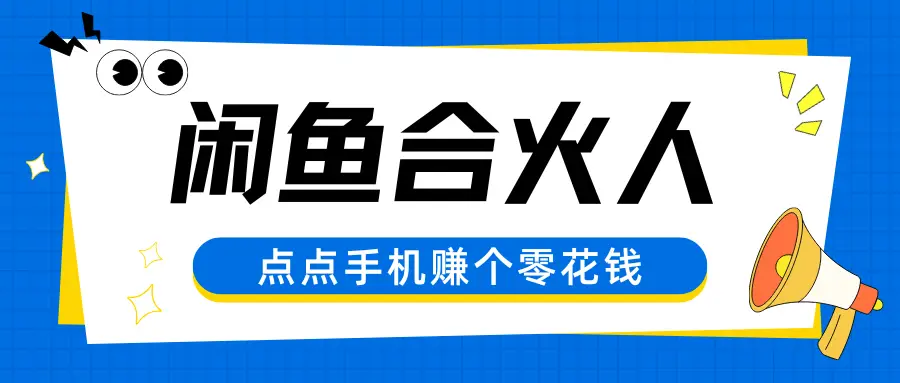 闲鱼合伙人，零基础小白点点手机赚个零花钱-副业吧