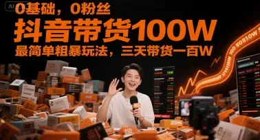 0基础，0粉丝，抖音带货100W，最简单粗暴玩法，三天带货一百W-副业吧