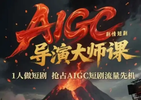 AIGC剧情短剧导演大师课，1人做短剧，抢占AIGC短剧流量先机-副业吧