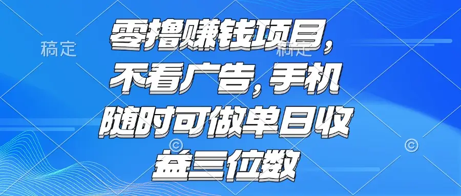 零撸赚钱项目 不看广告 手机随时可做 单日收益三位数-副业吧