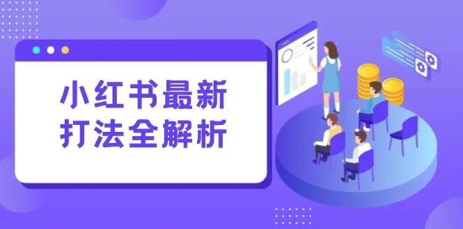 小红书最新打法线下课：笔记生产+评论运营，打造标准化流量增长引擎-副业吧