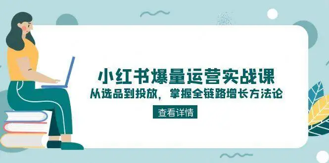 小红书爆量运营实战课:从选品到投放,掌握全链路增长方法论-副业吧