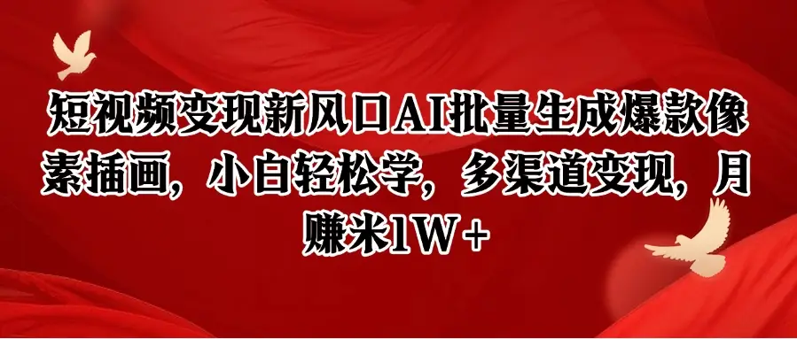 短视频变现新风口AI批量生成爆款像素插画，小白轻松学，多渠道变现，月赚米1W+-副业吧
