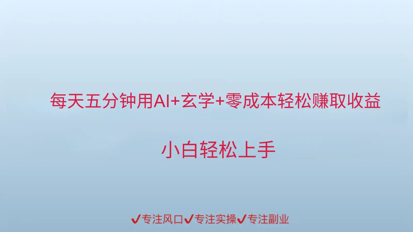 用AI生成玄学内容来赚取收益，每天花几分钟，轻轻松松赚取小一千-副业吧