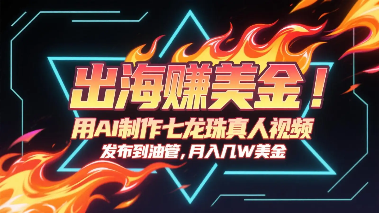 出海赚美金，用AI制作七龙珠真人视频，发布到油管，条条爆火，月入几十K美金-副业吧