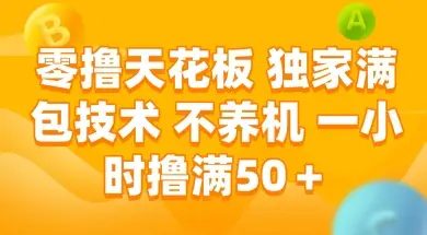 零撸天花板，独家满包技术 不养机 一小时撸满50+【揭秘】-副业吧