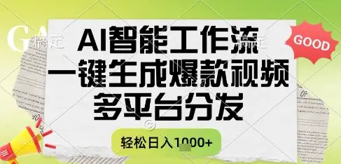 AI智能工作流，一键生成书单号爆款视频，多平台分发，每日收益多张【揭秘】-副业吧