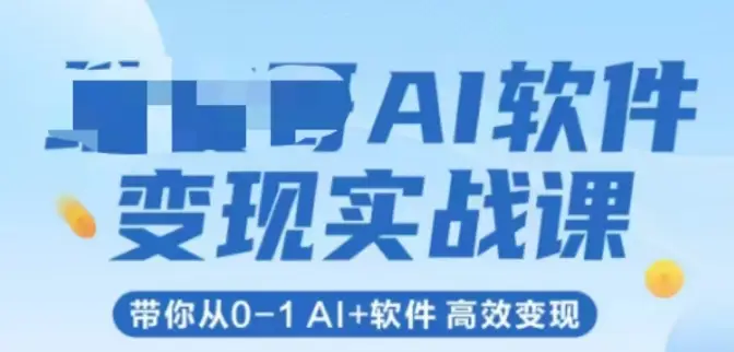 AI软件变现实战课，带你从0-1 Al+软件 高效变现-副业吧