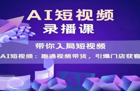 AI短视频爆款，带你入局短视频，跑通视频带货，引爆门店获客-副业吧
