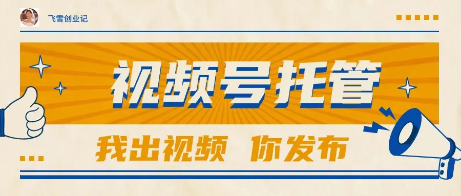 【视频号托管 】团队提供视频，你出账号，最高躺赚1W+-副业吧