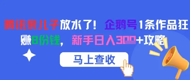 腾讯亲儿子放水了！企鹅号1条作品狂挣8份钱，新手日入3张+攻略-副业吧