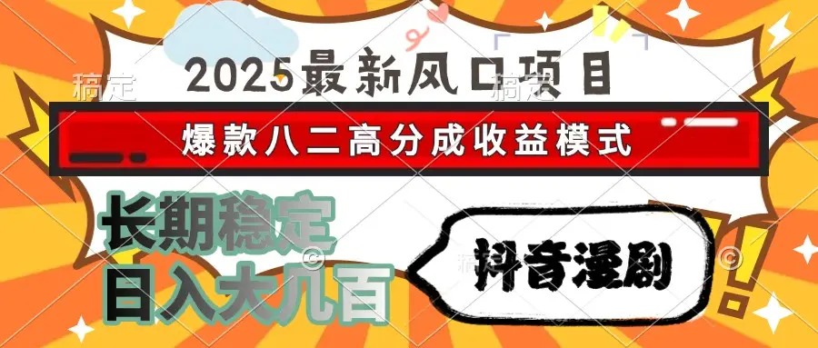 2025最新风口项目 抖音漫剧 爆款八二高分成收益模式 长期稳定日入大几百-副业吧