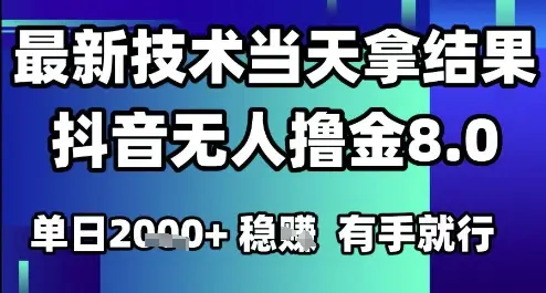 2025六月最新抖音无人撸金8.0.最新技术当天拿结果，单日1k+ 有手就行【揭秘】-副业吧