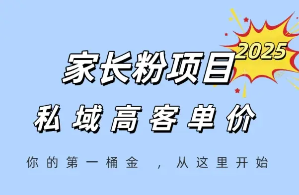 家长粉项目，一个可以长期变现暴利项目，私域高客单价，轻松完成你的人生第一桶金-副业吧