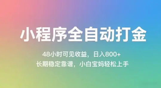 小程序全自动打金,48小时可见收益,日入几张,长期稳定靠谱,简单易上手【揭秘】-副业吧