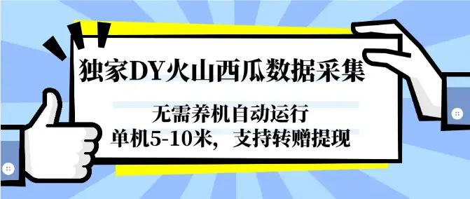 独家DY火山西瓜数据采集,无需养机自动运行,单机5-10米,支持转赠提现-副业吧