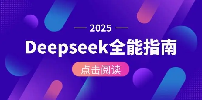 Deepseek全能指南：从安装部署到API调用，掌握AI核心操作全流程-副业吧